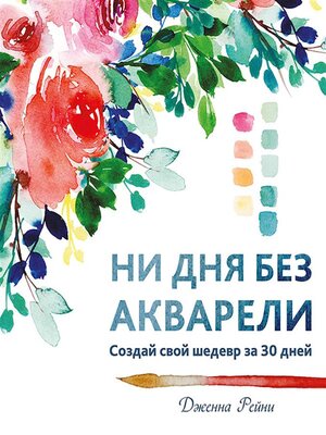 cover image of Ни дня без акварели (Everyday Watercolor)